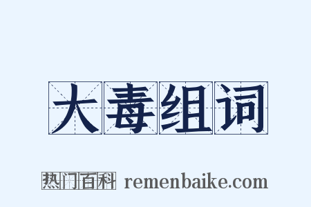 大毒组词是什么意思的图片